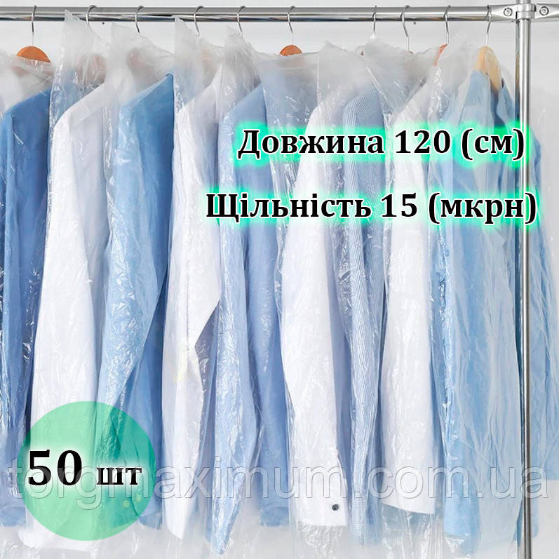Чохли для одягу поліетиленові 120 (см) 50 (шт)