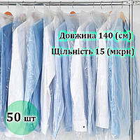 Чехол для хранение одежды полиэтиленовые 140 (см) 50 (шт)