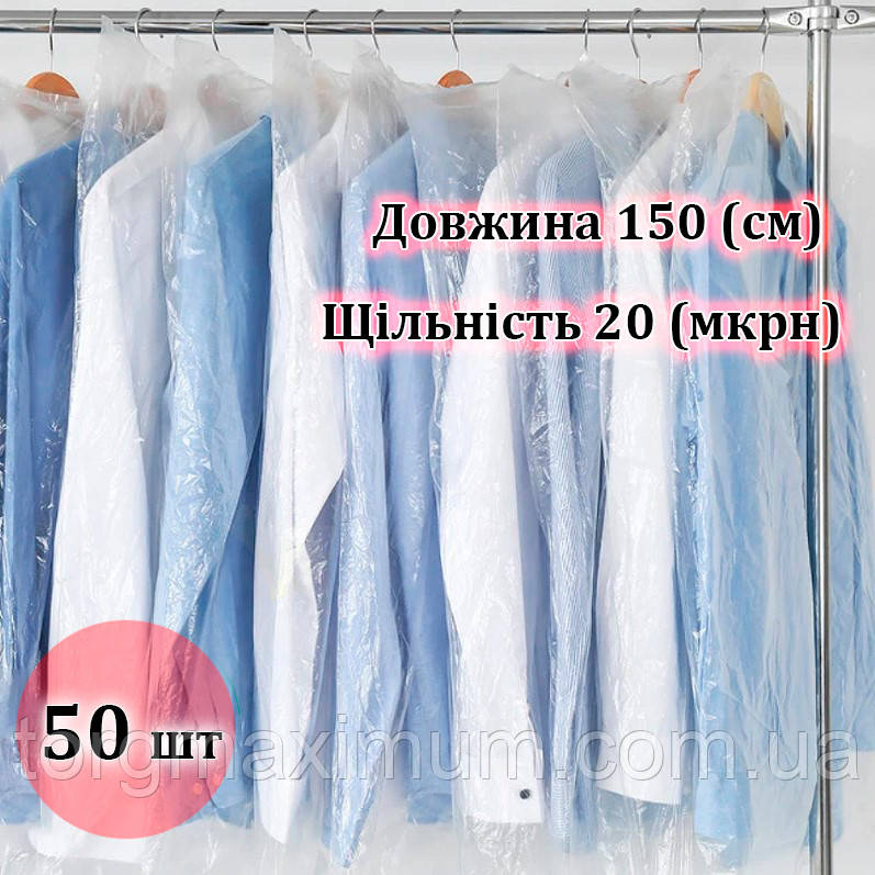 Поліетиленові чохли для одягу 150 см (20мікрон)