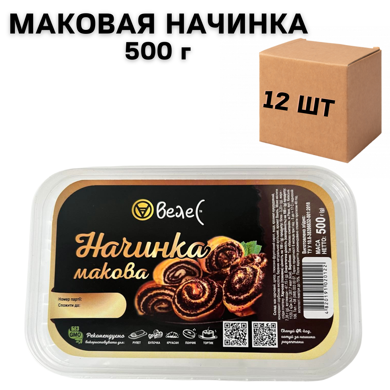 Ящик макової начинки ВЕЛЕС квадратний контейнер 500 г (в ящику 12 шт)