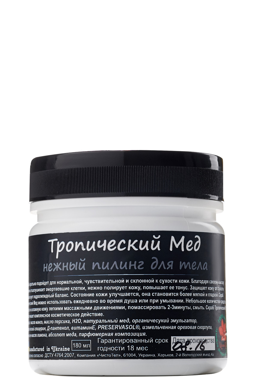Натуральний скраб для тіла і обличчя «Тропічний Мед» 500 мл, для чутливої і схильної до сухості шкіри