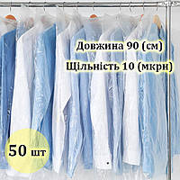 Чохли для одягу 90 (см) 10 (мікрон)