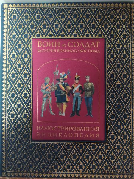 Воїн і Солдати. Історія військового костюма. Віндроу М.