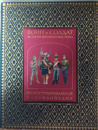 Воїн і Солдати. Історія військового костюма. Віндроу М., фото 2