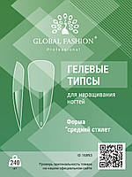 GLOBAL ГІЛОВІ ТИПСИ ДЛЯ НАРАЩЕННЯ НОГТІВ, ФОРМА "ЗРІДНІЙ СТИЛІТ", 240 ШТ