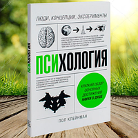 Книга Психология Люди концепции эксперименты Пол Клейнман (Мягкий переплет)