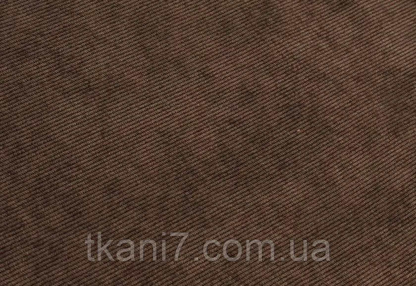 Вельвет невеликий темно-коричневий