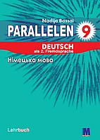 Німецька мова. 9 клас. Підручник. Parallelen [Басай, вид. Методика]