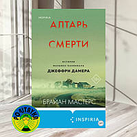 Алтарь смерти. История маньяка-каннибала Джеффри Дамера