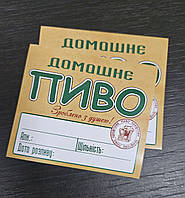 Етикетка-наліпка з полем для заповнення на домашнє пиво - 8 х 7 см