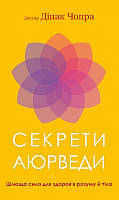 Книга Секрети аюрведи. Цілюща сила для здоров я розуму й тіла - Д/ Чопра (60915)