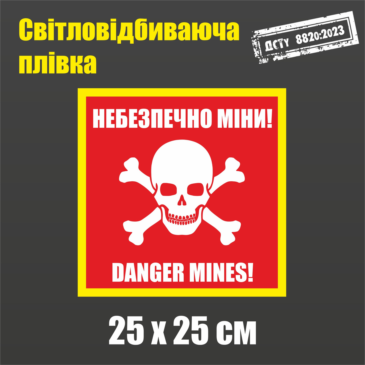 Табличка «Небезпечно міни». 25х25 см. Світловідбиваюча