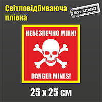 Табличка «Небезпечно міни». 25х25 см. Світловідбиваюча