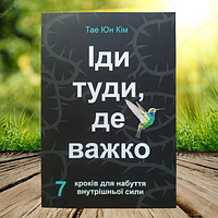 Книга Іди туди де важко 7 кроків для набуття внутрішньої сили Тае Юн Кім (УКР)