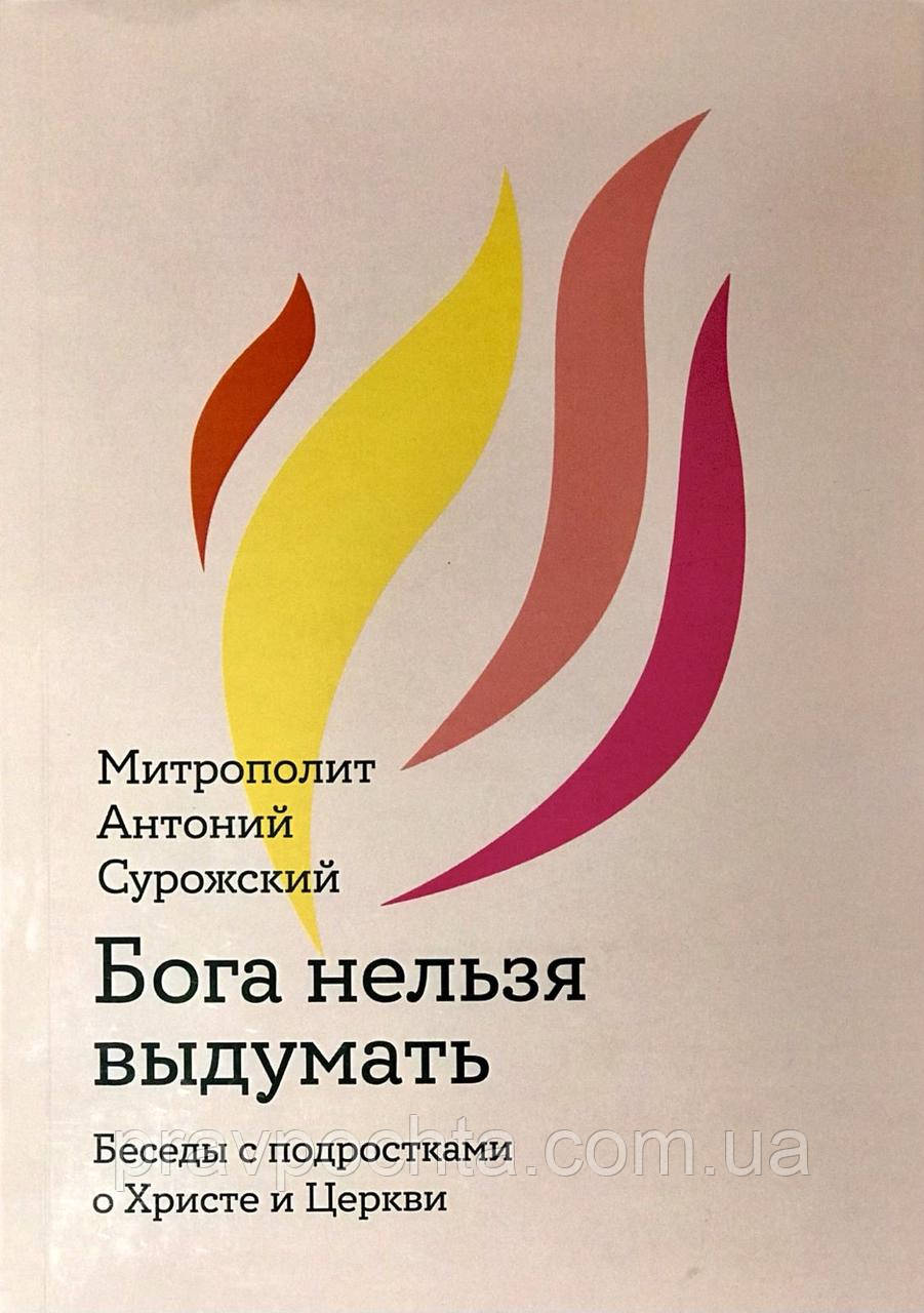Бога не можна вигадати. Бесіди з підлітками про Христа і Церкву. Митрополит Антоній Сурозький (м'яка)