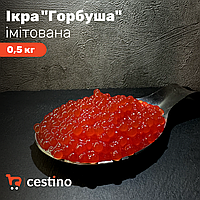 Ікра імітована "Горбуша" 0,5 кг