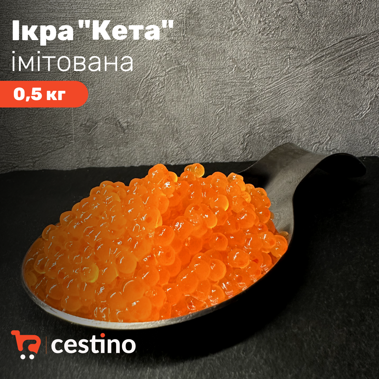 Ікра імітована "Кета" 0,5 кг