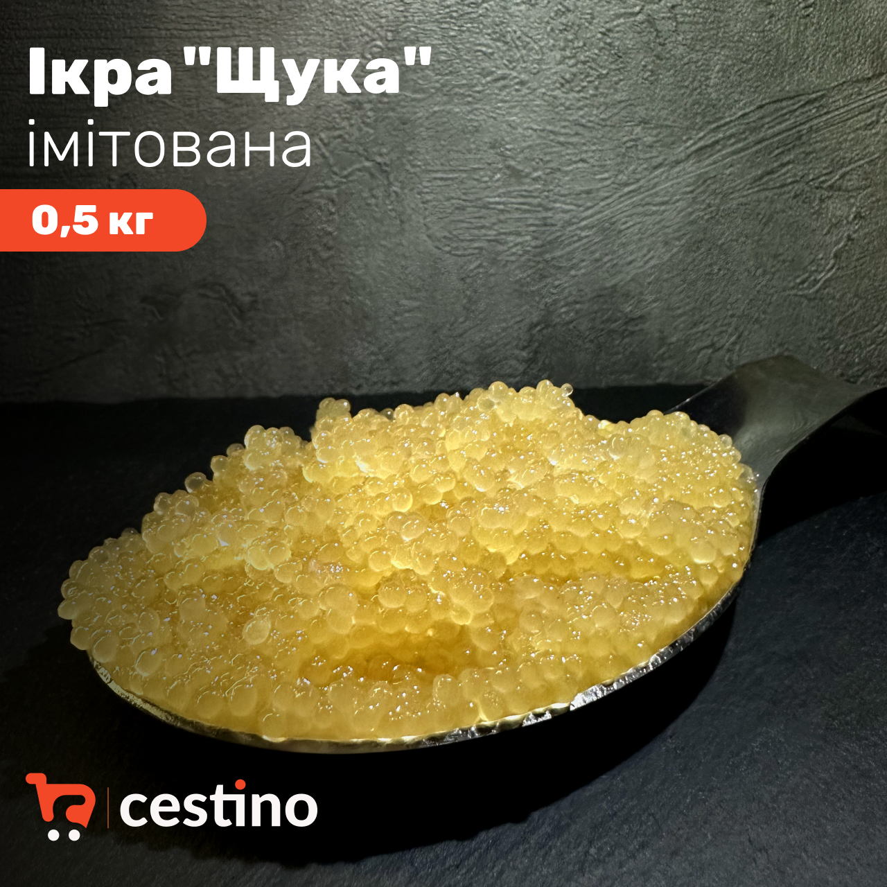 Ікра імітована "Щука" 0,5 кг