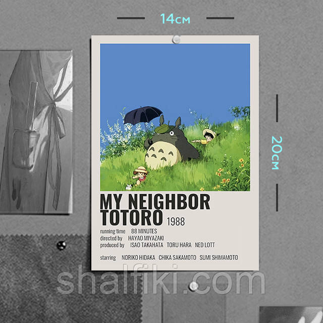 "Мій сусід Тоторо / My neighbor Totoro" плакат (постер) розміром А5 (14х20см)