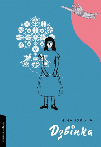 Книга Дзвінка. Українка, народжена в СРСР. Автор - Ніна Кур'ята (Лабораторія) (тв.) - фото 1 - id-p1942534382