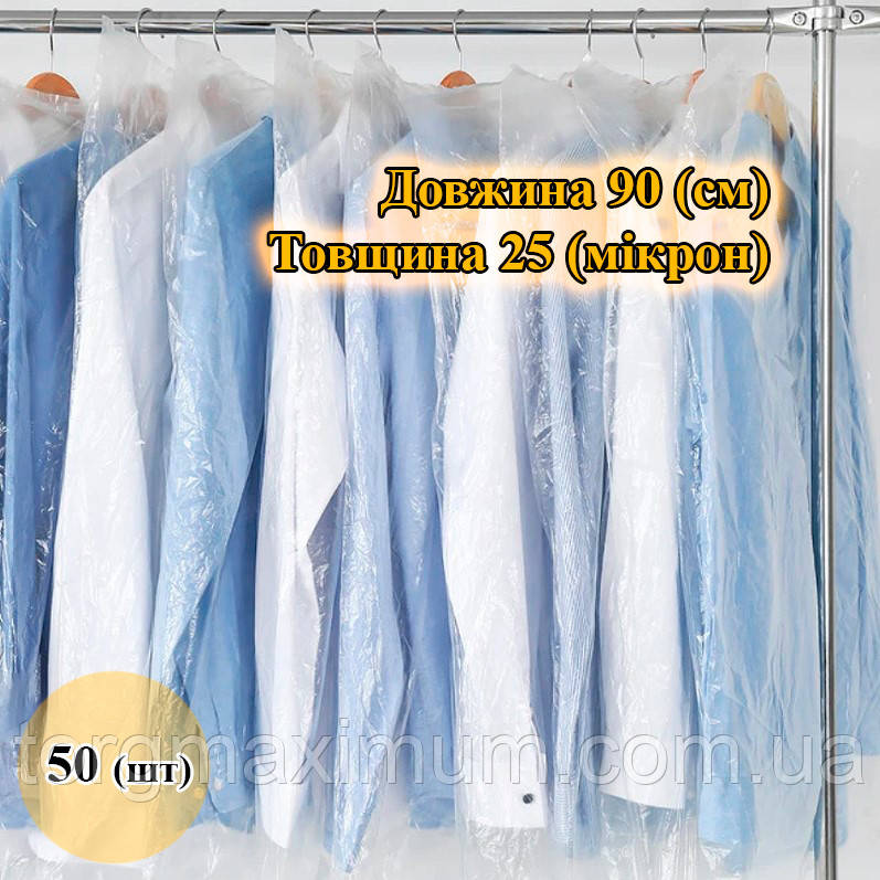 Чохли для одягу поліетиленові 90 (см) 25 (мікрон)