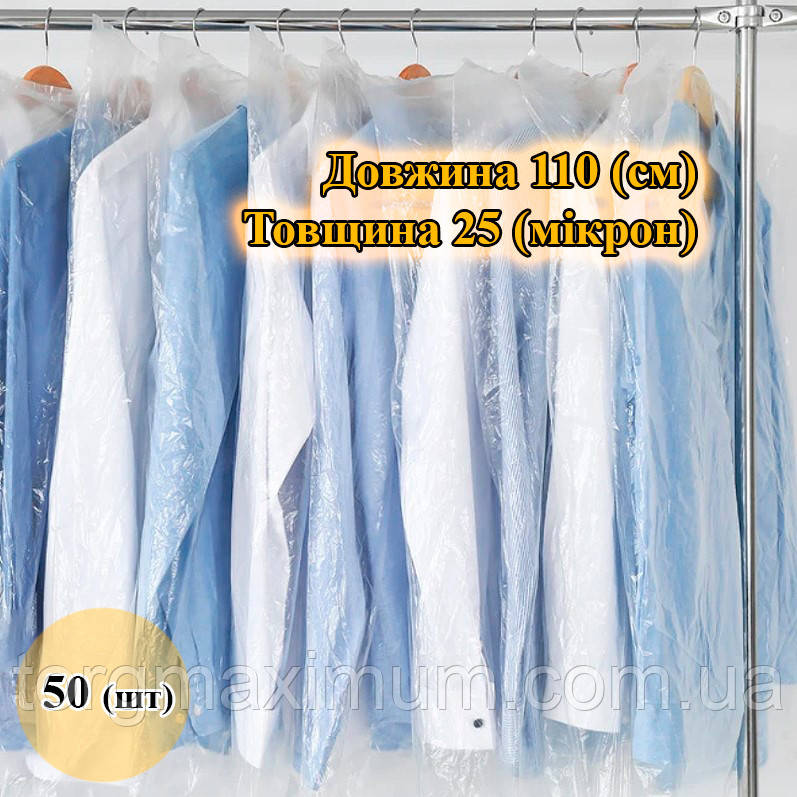 Чохли для одягу поліетиленові 110 (см) 25 (мікрон)