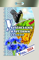 Календар відривний «Український народний календар» 2024. Преса України