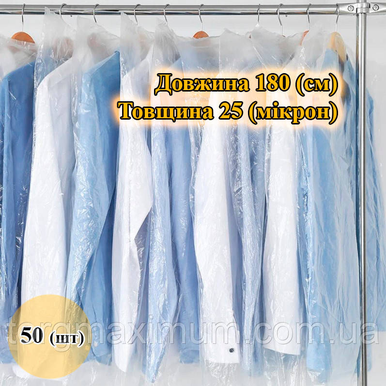 Чохли для одягу поліетиленові 180 (см) 25 (мікрон)