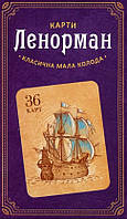 Книга Карти Ленорман (36 карт)