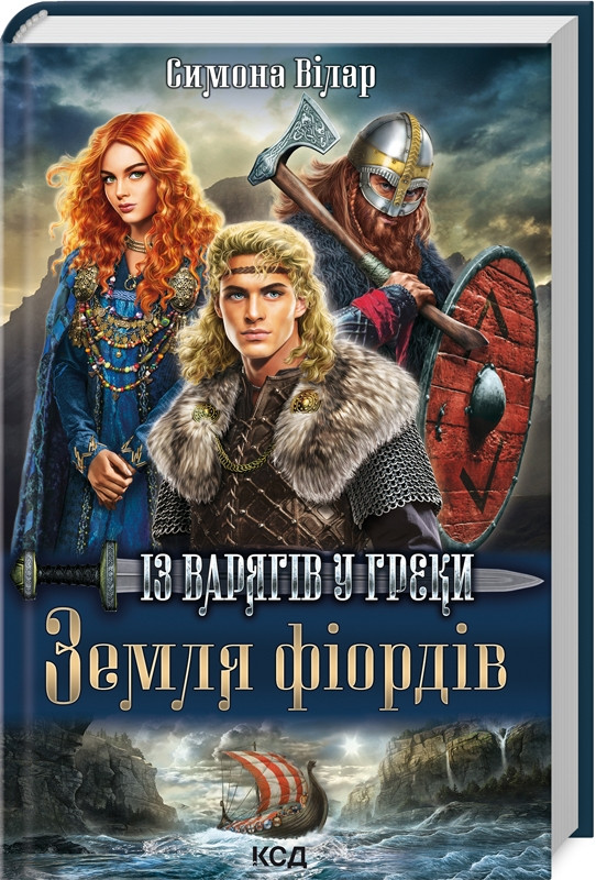 Книга "Земля фіордів. Із варягів у греки" Книга 1 Сімона Вілар