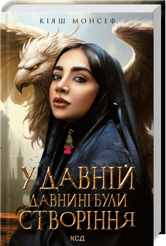 Книга "У давній давнині були створіння...." Кияш Монсеф
