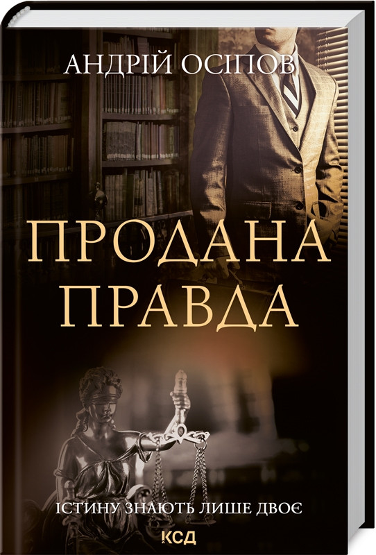 Книга "Продана правда" Андрій Осіпов