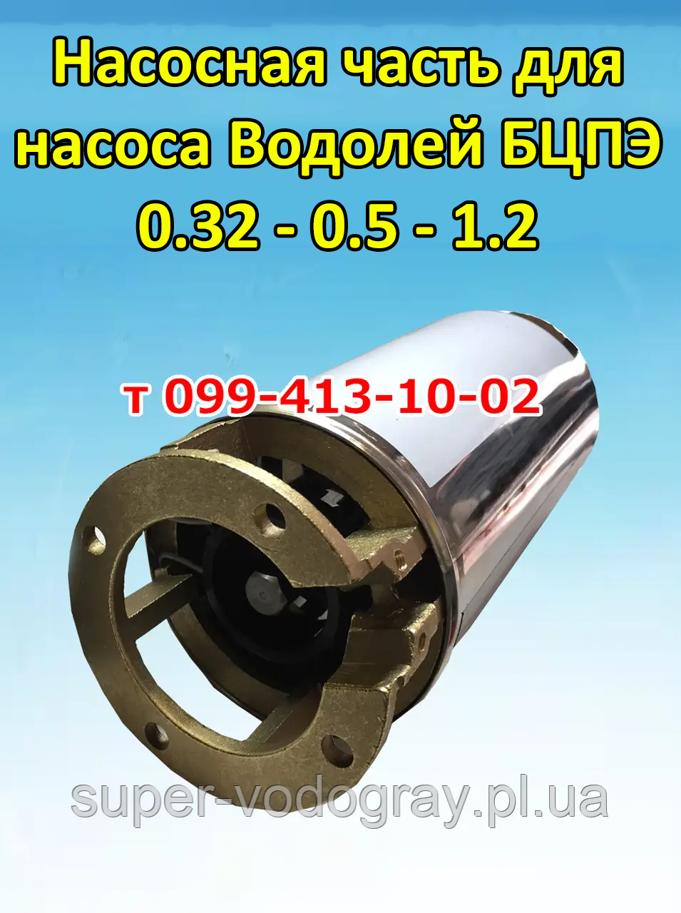 Насосна частина для насоса Водолей БЦПЕ-0.32; 0,5; 1,2