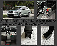 Подлокотник автомобильный для Skoda Octavia A5 Шкода Октавия А5