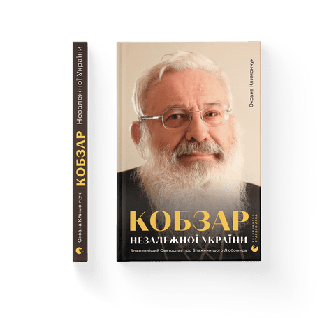 КОБЗАР НЕЗАЛЕЖНОЇ УКРАЇНИ Блаженніший Святослав про Блаженнішого Любомира  О.Климончук Видавництво Старого Лева