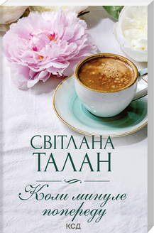 КОЛИ МИНУЛЕ ПОПЕРЕДУ С.Талан Клуб сімейного дозвілля