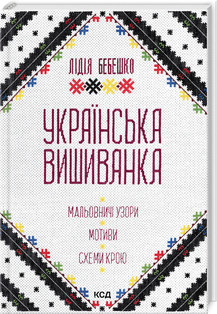 УКРАЇНСЬКА ВИШИВАНКА мальовничі узори, мотиви, схеми крою Л.Бебешко Клуб сімейного дозвілля