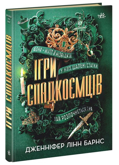 Ігри в трилер : ІГРИ СПАДКОЄМЦІВ. Дженніфер Лінн Барнс Ранок
