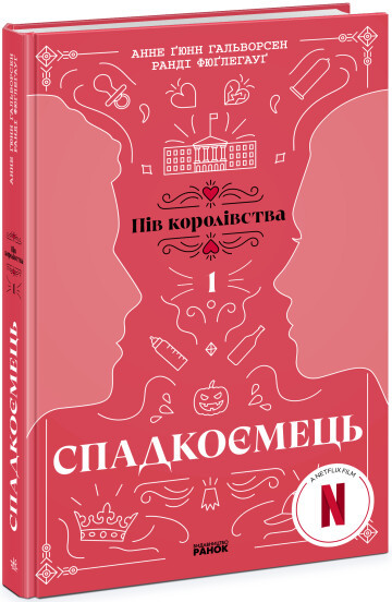 СПАДКОЄМЕЦЬ кн.1 пів королівства Ранді Фюґлегауґ Ранок