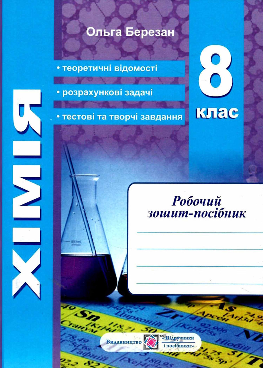 Хімія. Робочий зошит-посібник. 8 клас + зошит для лабораторних робіт