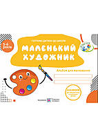 Маленький художник. Альбом для рисования для детей 5-6 лет