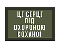 Шеврон "Это сердце под охраной любимой" Шевроны на заказ Шеврон на липучке Военные шевроны (AN-12-192-2)