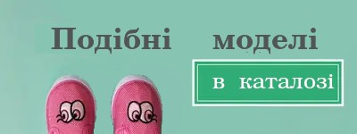 Дивіться подібні моделі в інтернет-магазині Style-baby. com