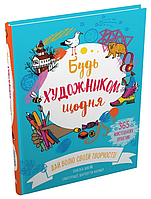 Книга Будь художником щодня. Автор - Сьюзен Швейк (КМ-Букс)