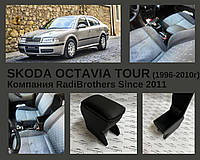 Подлокотник для автомобиля Skoda Octavia Tour Шкода Октавия Тур