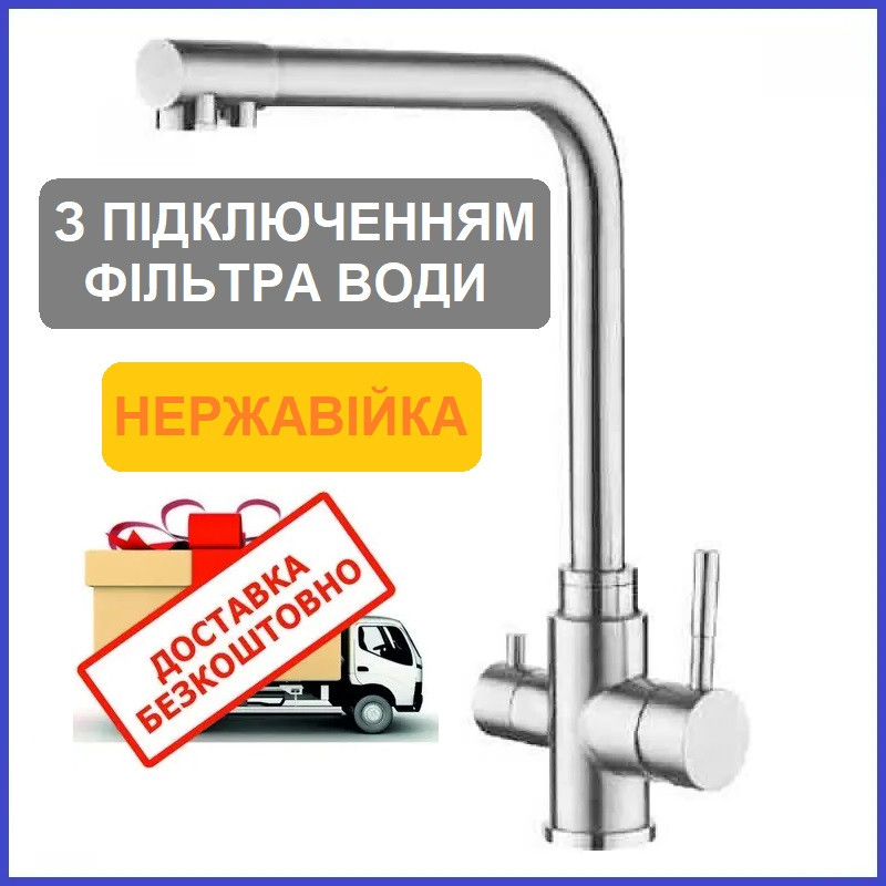 Змішувач для кухні З ПІДКЛЮЧЕННЯМ ФІЛЬТРА ВОДИ нержавіюча сталь ZERIX LR4355-3 SUS304 (LL1201)