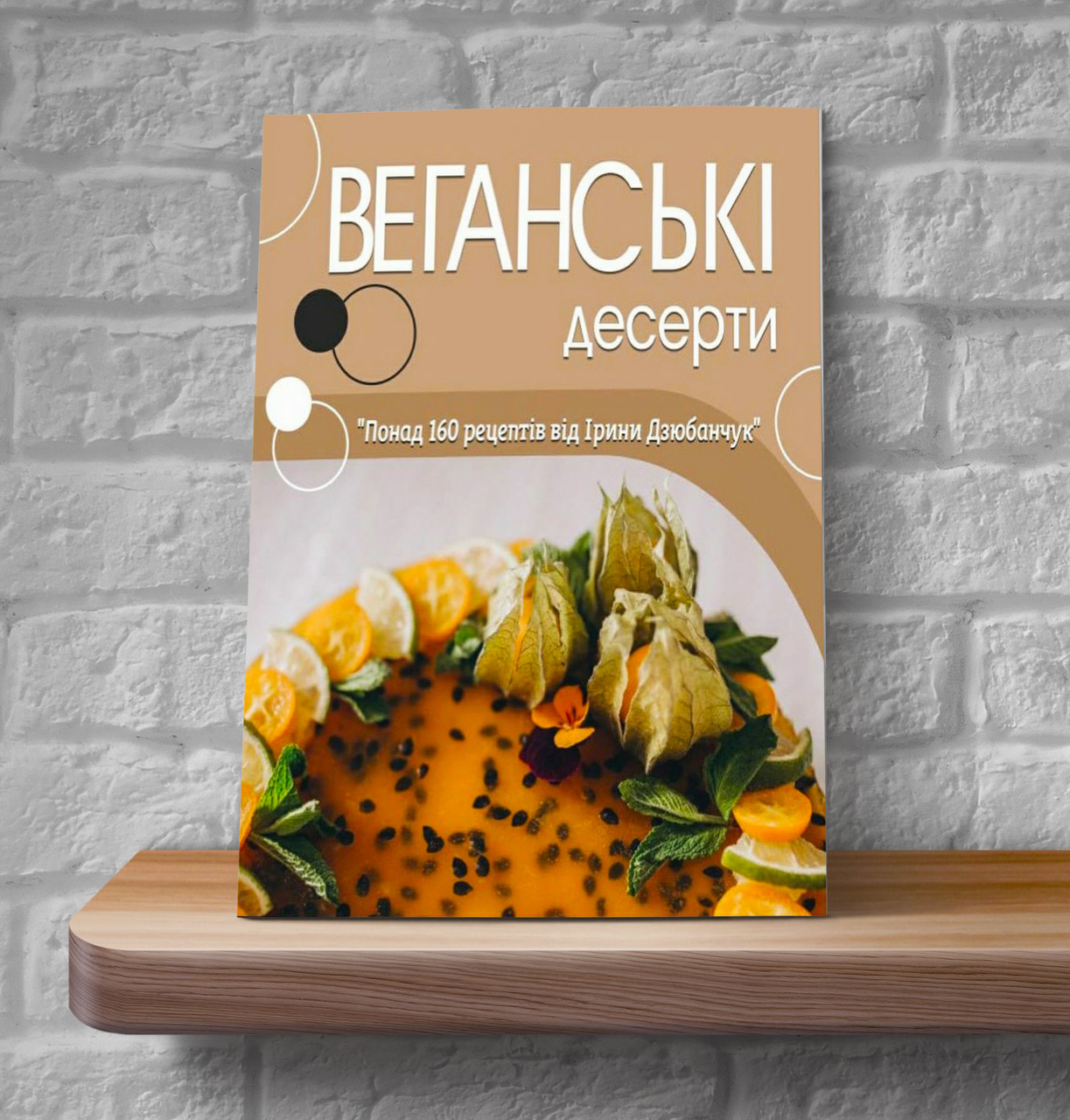 Веганські десерти – Ірина Дзюбанчук (укр.)