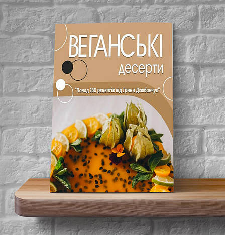 Веганські десерти – Ірина Дзюбанчук (укр.), фото 1