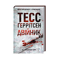 Книга Двойник. Герритсен Т. (на украинском языке)