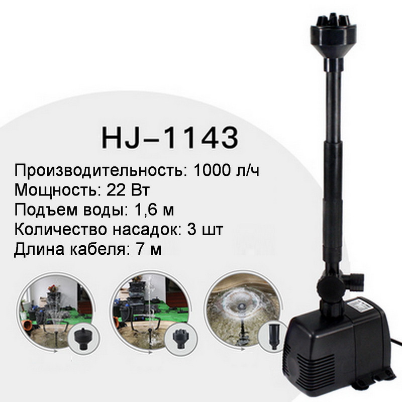 Насос, помпа для фонтану SunSun HJ-1143, 1000 л/год